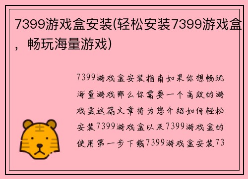 7399游戏盒安装(轻松安装7399游戏盒，畅玩海量游戏)