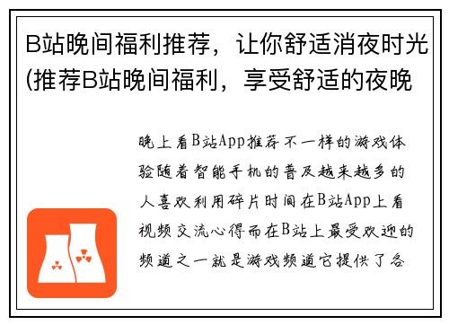 B站晚间福利推荐，让你舒适消夜时光(推荐B站晚间福利，享受舒适的夜晚时光)