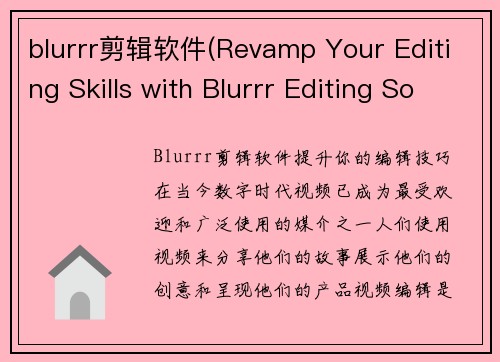 blurrr剪辑软件(Revamp Your Editing Skills with Blurrr Editing Software)