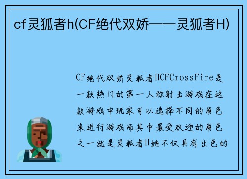 cf灵狐者h(CF绝代双娇——灵狐者H)