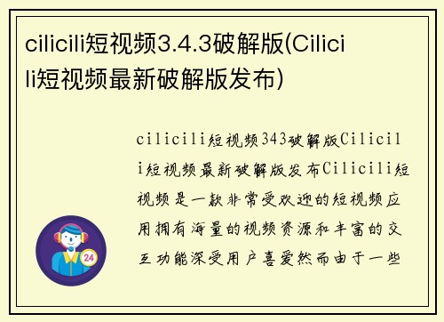 cilicili短视频3.4.3破解版(Cilicili短视频最新破解版发布)