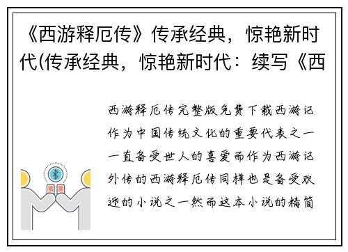 《西游释厄传》传承经典，惊艳新时代(传承经典，惊艳新时代：续写《西游释厄传》)