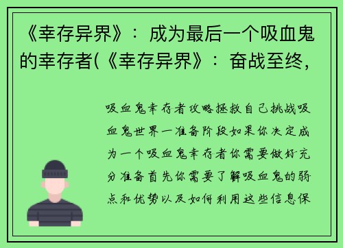 《幸存异界》：成为最后一个吸血鬼的幸存者(《幸存异界》：奋战至终，唯一的吸血鬼幸存者)