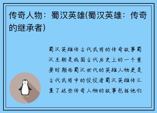 传奇人物：蜀汉英雄(蜀汉英雄：传奇的继承者)