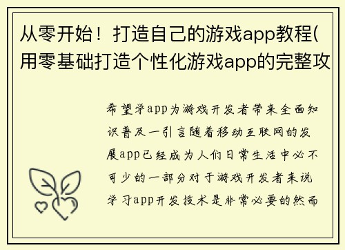 从零开始！打造自己的游戏app教程(用零基础打造个性化游戏app的完整攻略)