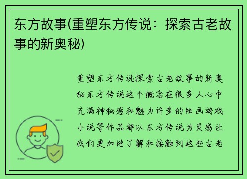 东方故事(重塑东方传说：探索古老故事的新奥秘)