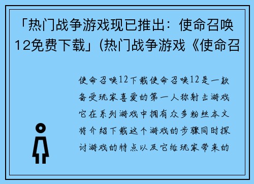 「热门战争游戏现已推出：使命召唤12免费下载」(热门战争游戏《使命召唤12》正式上线，开始免费下载！)