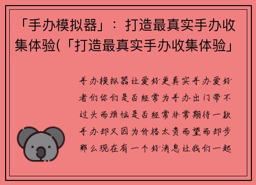 「手办模拟器」：打造最真实手办收集体验(「打造最真实手办收集体验」——营造沉浸感的手办模拟器)