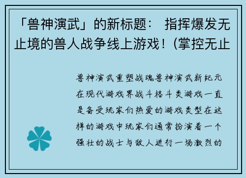 「兽神演武」的新标题： 指挥爆发无止境的兽人战争线上游戏！(掌控无止境的兽人战争：《兽神演武》线上游戏续写)