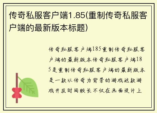 传奇私服客户端1.85(重制传奇私服客户端的最新版本标题)