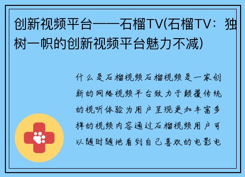 创新视频平台——石榴TV(石榴TV：独树一帜的创新视频平台魅力不减)