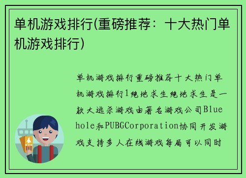 单机游戏排行(重磅推荐：十大热门单机游戏排行)