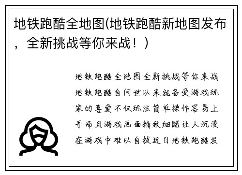 地铁跑酷全地图(地铁跑酷新地图发布，全新挑战等你来战！)