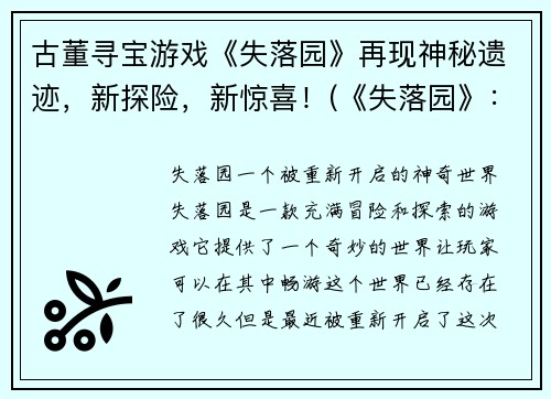 古董寻宝游戏《失落园》再现神秘遗迹，新探险，新惊喜！(《失落园》：新的寻宝之旅)