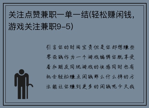 关注点赞兼职一单一结(轻松赚闲钱，游戏关注兼职9-5)