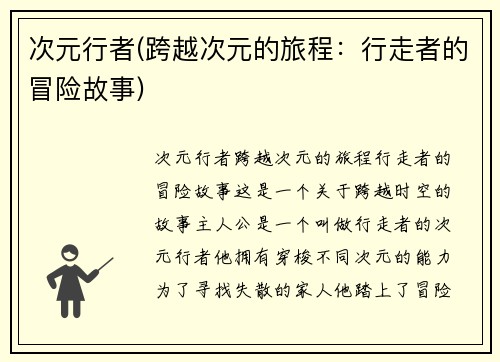 次元行者(跨越次元的旅程：行走者的冒险故事)