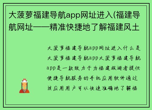 大菠萝福建导航app网址进入(福建导航网址——精准快捷地了解福建风土人情)
