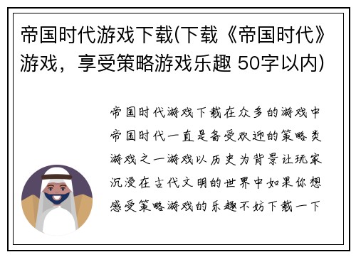 帝国时代游戏下载(下载《帝国时代》游戏，享受策略游戏乐趣 50字以内)
