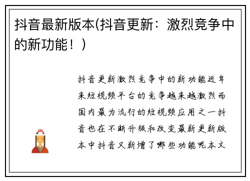 抖音最新版本(抖音更新：激烈竞争中的新功能！)