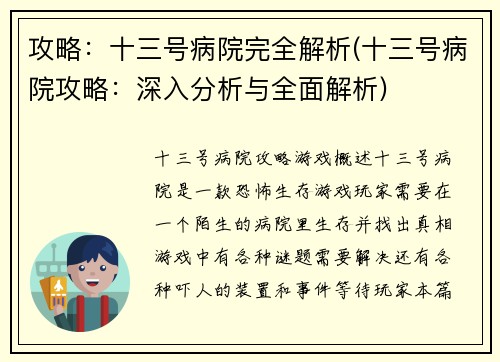 攻略：十三号病院完全解析(十三号病院攻略：深入分析与全面解析)