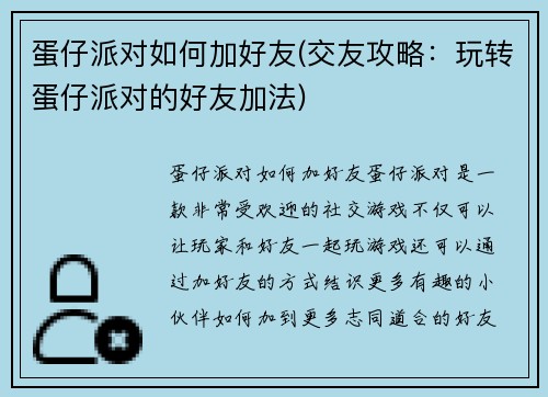 蛋仔派对如何加好友(交友攻略：玩转蛋仔派对的好友加法)