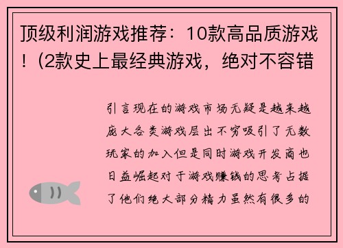 顶级利润游戏推荐：10款高品质游戏！(2款史上最经典游戏，绝对不容错过！-钜献顶级利润游戏推荐)