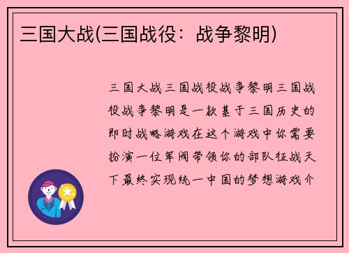 三国大战(三国战役：战争黎明)