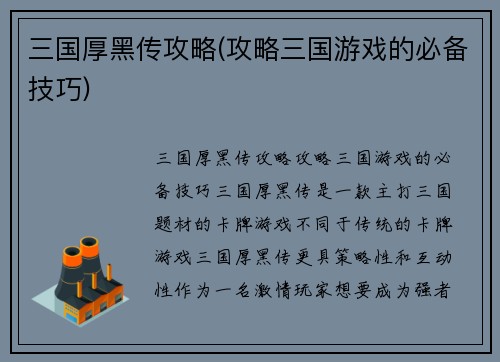 三国厚黑传攻略(攻略三国游戏的必备技巧)