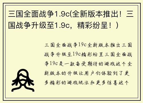 三国全面战争1.9c(全新版本推出！三国战争升级至1.9c，精彩纷呈！)