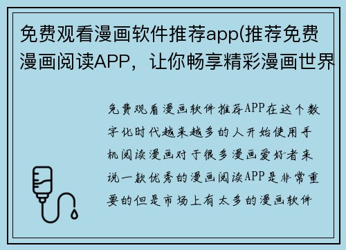 免费观看漫画软件推荐app(推荐免费漫画阅读APP，让你畅享精彩漫画世界)