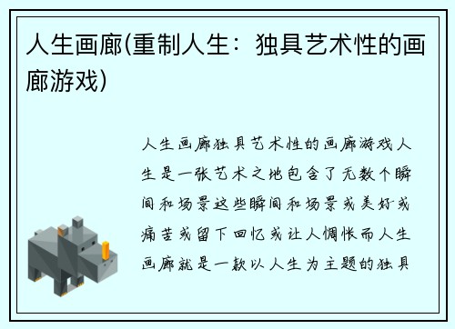 人生画廊(重制人生：独具艺术性的画廊游戏)