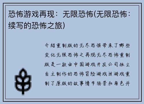 恐怖游戏再现：无限恐怖(无限恐怖：续写的恐怖之旅)