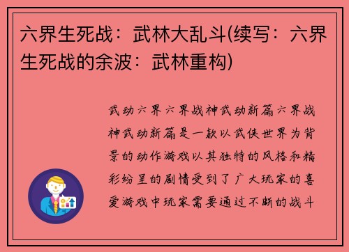 六界生死战：武林大乱斗(续写：六界生死战的余波：武林重构)