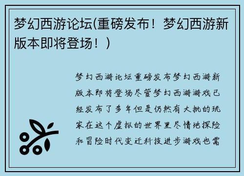 梦幻西游论坛(重磅发布！梦幻西游新版本即将登场！)
