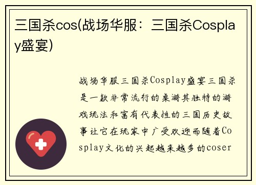三国杀cos(战场华服：三国杀Cosplay盛宴)