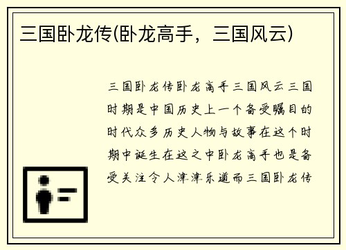 三国卧龙传(卧龙高手，三国风云)