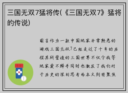 三国无双7猛将传(《三国无双7》猛将的传说)