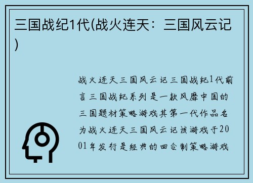 三国战纪1代(战火连天：三国风云记)