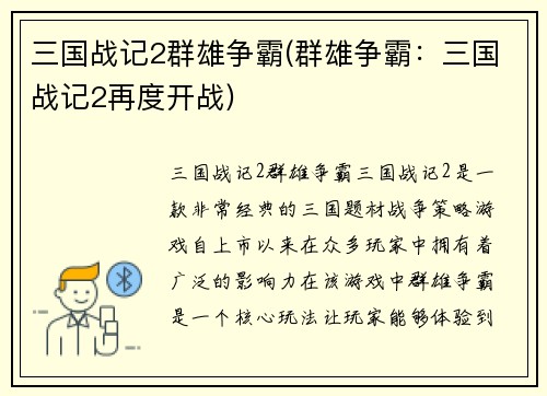 三国战记2群雄争霸(群雄争霸：三国战记2再度开战)