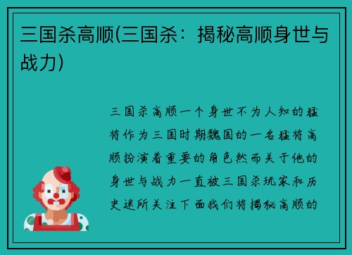 三国杀高顺(三国杀：揭秘高顺身世与战力)