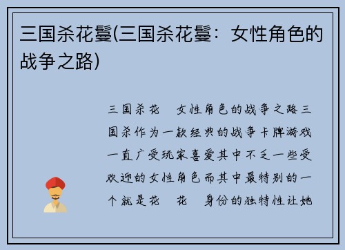 三国杀花鬘(三国杀花鬘：女性角色的战争之路)