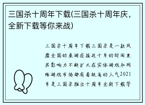 三国杀十周年下载(三国杀十周年庆，全新下载等你来战)