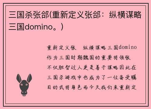 三国杀张郃(重新定义张郃：纵横谋略三国domino。)