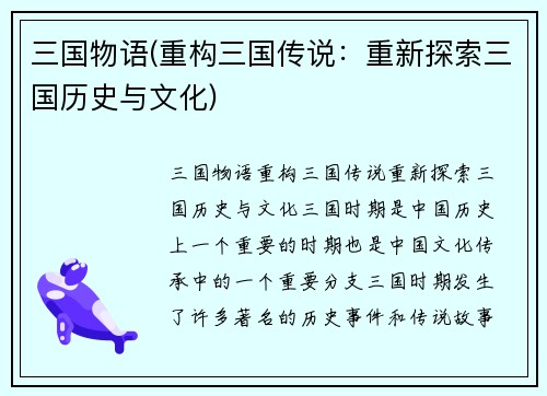 三国物语(重构三国传说：重新探索三国历史与文化)