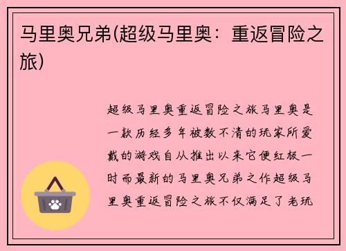 马里奥兄弟(超级马里奥：重返冒险之旅)