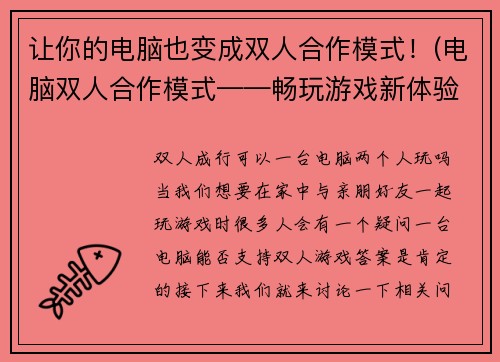 让你的电脑也变成双人合作模式！(电脑双人合作模式——畅玩游戏新体验！)