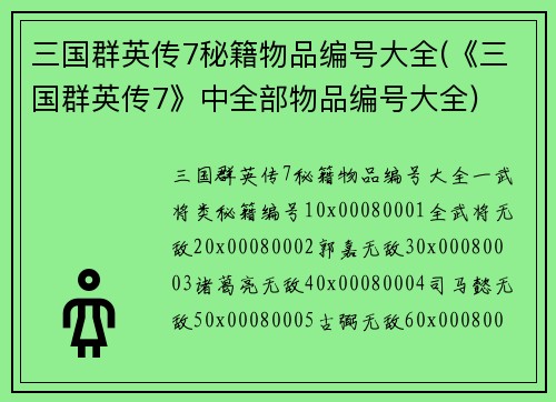 三国群英传7秘籍物品编号大全(《三国群英传7》中全部物品编号大全)