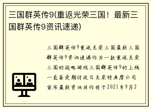 三国群英传9(重返光荣三国！最新三国群英传9资讯速递)