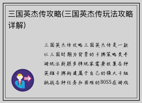三国英杰传攻略(三国英杰传玩法攻略详解)