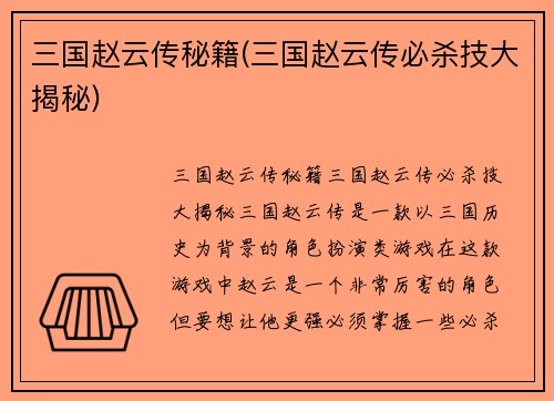 三国赵云传秘籍(三国赵云传必杀技大揭秘)